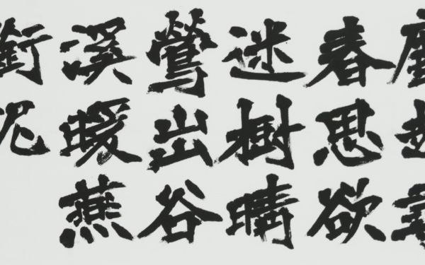 書を楽しむ。