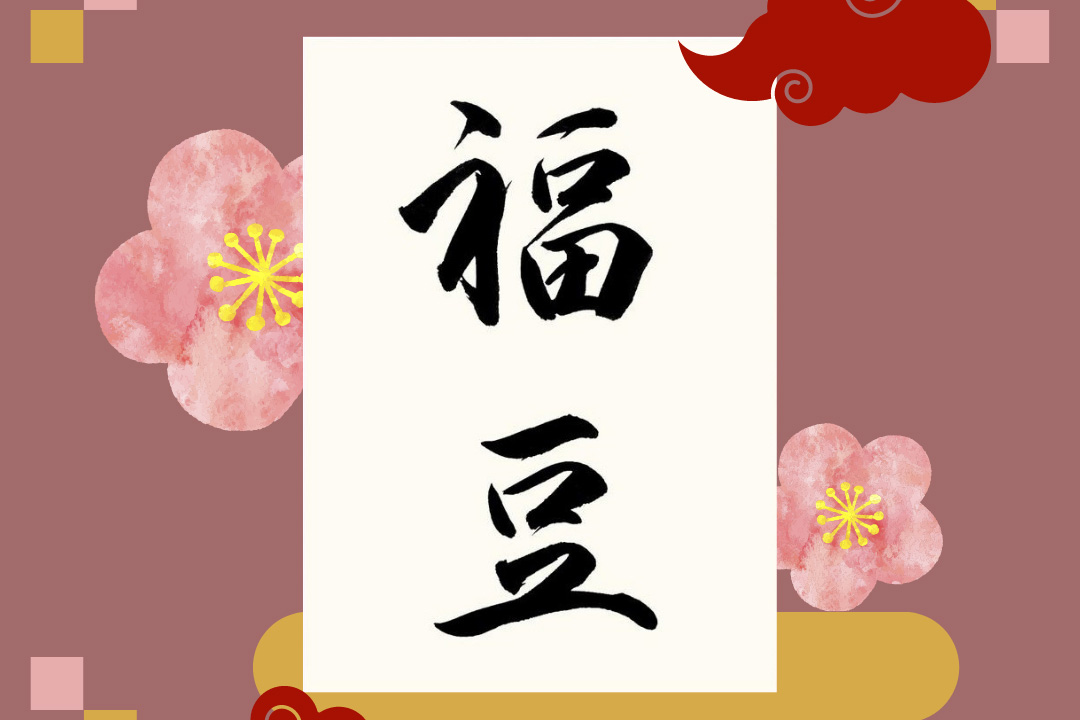 「鬼は外!」「福は内!」