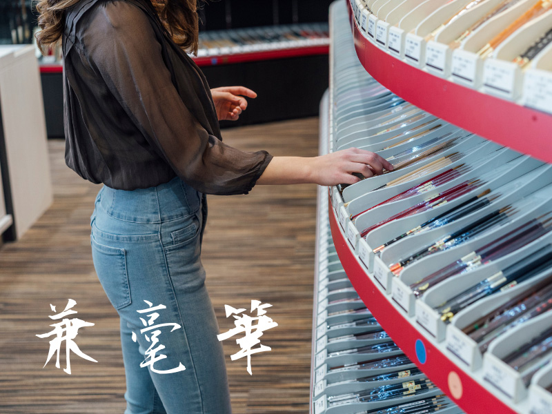 兼毫筆